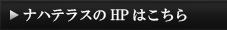 HPはこちら