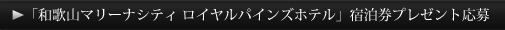 プレゼント応募