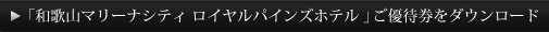 ご優待券をダウンロード