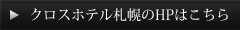 クロスホテル札幌のHPはこちら