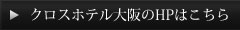 クロスホテル大阪のHPはこちら