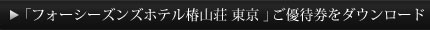 ご優待券をダウンロード