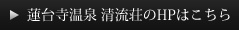 蓮台寺温泉 清流荘のHPはこちら