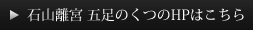石山離宮 五足のくつのHPはこちら