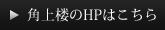 角上楼のHPはこちら