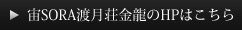 宙SORA渡月荘金龍