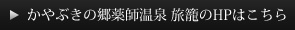 かやぶきの郷薬師温泉 旅籠のHPはこちら