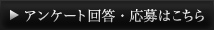 アンケート回答・応募はこちら