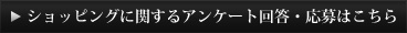 ショッピングに関するアンケート回答・応募はこちら